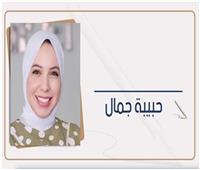 حبيبة جمال تكتب: بين الشفاء والوصمة.. رحلة أصعب خارج المستشفى