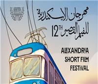 الليلة.. انطلاق الدورة الـ 12 من مهرجان الإسكندرية للفيلم القصير