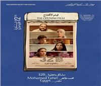 عرض فيلم "مشاكل داخلية 32B" في افتتاح الدورة 12 من مهرجان الإسكندرية للفيلم القصير 