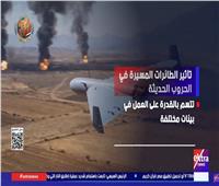 الطائرات المُسيّرة تعيد تشكيل موازين الحرب الحديثة وتقلّص كلفة المعارك