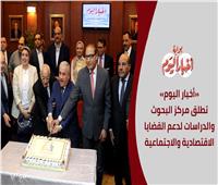 «أخبار اليوم» تطلق مركز البحوث والدراسات لدعم القضايا الاقتصادية والاجتماعية | فيديو 