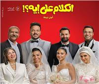 إطلاق البوستر الرسمي لفيلم "الكلام على إيه".. والعرض 14 مايو المقبل