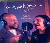 طرح ديو«دقة ناقصة» لـ أبو ودينا الشربيني.. فيديو