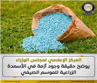 مجلس الوزراء يوضح حقيقة أزمة الأسمدة الزراعية للموسم الصيفي