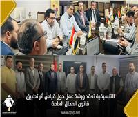 التنسيقية تعقد ورشة عمل حول قياس أثر تطبيق قانون المحال العامة