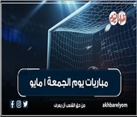 موعد مباريات اليوم الجمعة 1 مايو 2026 | إنفوجراف