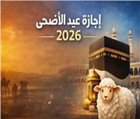 من الأربعاء إلى الجمعة.. موعد إجازة عيد الأضحى المبارك 2026