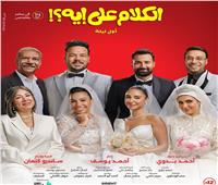 قبل طرحه في السينمات.. تفاصيل وأبطال فيلم «الكلام على إيه» 