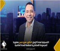 التنسيقية تهنئ الدكتور عمرو حسن بعضوية المجموعة الاستشارية لمنظمة الصحة العالمية
