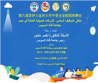  «5 مايو 2026.. جامعة قناة السويس تستضيف ملتقى التوظيف السادس للشركات الصينية