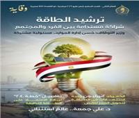 الأوقاف تصدر عدد مايو من مجلة "وقاية" بعنوان: "ترشيد الطاقة"