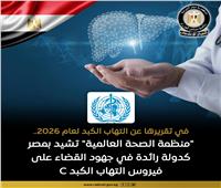 "منظمة الصحة العالمية" تشيد بمصر كدولة رائدة في جهود القضاء على فيروس التهاب الكبد C