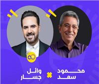 وائل جسار ضيف "sold out" مع محمود سعد.. 12 مايو المقبل