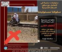السكك الحديدية تناشد المواطنين الالتزام بالعبور من الأماكن المخصصة حفاظًا على الأرواح