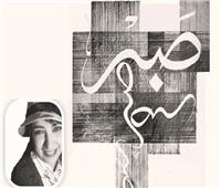 الديوان| صفر مشاهدان