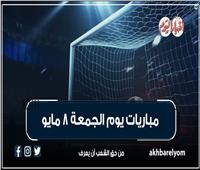 موعد مباريات اليوم الجمعة 8 مايو 2026| إنفوجراف