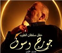 بعد تداول شائعات وفاته.. جورج وسوف يستعد لحفل الربيع بالأردن 22 مايو
