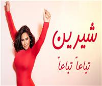 شيرين عبد الوهاب تطرح «تباعًا تباعًا» ثاني أغنياتها في 2026 | شاهد