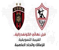 إنفوجراف.. القيمة السوقية للزمالك واتحاد العاصمة قبل لقاء اليوم