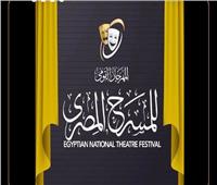 80 يومًا قبل فتح الستار .. كواليس الدورة الجديدة للمهرجان القومى للمسرح