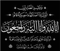 "بوابة أخبار اليوم" تنعى والدة الكاتب الصحفي حافظ المحمدي وجدة الزميل أحمد أنور