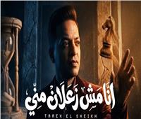 طارق الشيخ يطرح أحدث أغانيه.. «أنا مش زعلان مني» | شاهد