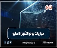 موعد مباريات اليوم الإثنين 11 مايو 2026.. إنفوجراف