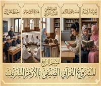الأزهر يطلق الموسم الرابع من المشروع القرآني الصيفي