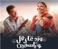 موعد عرض «ورد على فل وياسمين» لـ صبا مبارك وأحمد عبدالوهاب