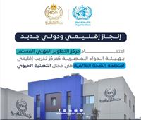 اعتماد مركز هيئة الدواء مركزًا إقليميًا لـمنظمة الصحة العالمية في التصنيع الحيوي