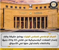 الحكومة تؤكد استمرار طباعة العملات البلاستيكية من فئتي 10 و20 جنيهًا 