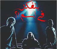«بنفكر في اسم» و«تأثير جانبي» على مسرح السامر ضمن «ختامي النوادي»