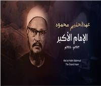 احتفاءً بذكرى مولده.. أهم المحطات فى حياة الإمام الأكبر عبد الحليم محمود
