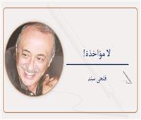                                                       فتحى سند يكتب:      لا مؤاخذة!