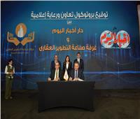 فيديو |وزيرة الإسكان تشهد توقيع بروتوكول تعاون بين «أخبار اليوم» و«التطوير العقاري» لدعم القطاع
