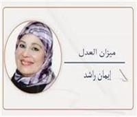                               إيمان راشد تكتب:      ميزان العدل