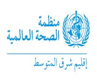 مديرة «الصحة العالمية» للاقليم: العالم يمر بأعمق إعادة تشكيل للنظام الصحي