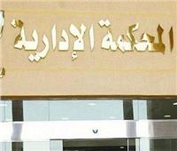 الإدارية العليا: لا يحق للمريض استرداد نفقات العلاج إذا خالف جهة التأمين الصحي