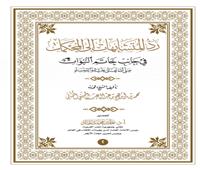 البحوث الإسلامية يصدر عدد ذي الحجة من مجلّة الأزهر بملف خاص عن الحج وجريمة الانتحار