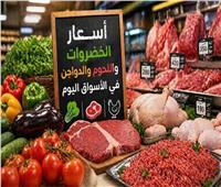 أسعار الخضروات واللحوم والدواجن في الأسواق اليوم الإثنين 18 مايو 2026
