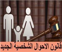 «الاستزارة» و«المبيت» و«رد الشبكة» لأول مرة .. مفاجآت الحكومة فى قانون الأسرة الجديد