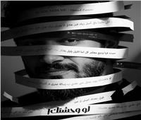 أحمد زعيم يروج لأغنية "لو وحشتك " ببوستر وتيزر  مليء بالغموض 