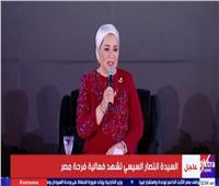 بث مباشر| انطلاق احتفالية «فرحة مصر» بحضور السيدة انتصار السيسي