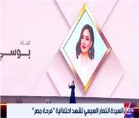 الفنانة بوسي تحيي حفل فرحة مصر بحضور قرينة الرئيس
