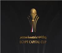 تحديد مواعيد مباريات نصف نهائي كأس عاصمة مصر 2025-2026