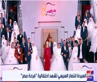 السيدة انتصار السيسي تلتقط صورة تذكارية مع عرسان "فرحة مصر"