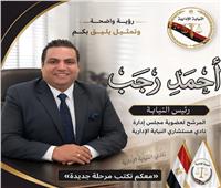 المستشار أحمد رجب يخوض انتخابات نادي مستشاري النيابة الإدارية على مقعد رؤساء النيابة