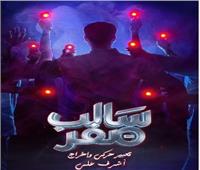 مسرح قصور الثقافة.. الليلة عرض «سالب صفر» بقصر الأنفوشي 