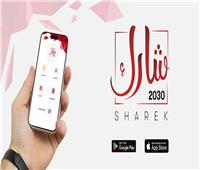 مصر تُطلق تطبيق «شارك 2030» لتعزيز المشاركة المجتمعية في التنمية الوطنية