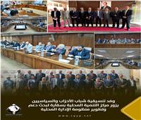 وفد التنسيقية يزور مركز التنمية المحلية بسقارة لبحث دعم وتطوير منظومة الإدارة المحلية